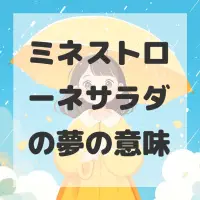 ミネストローネサラダの夢のサムネイル画像