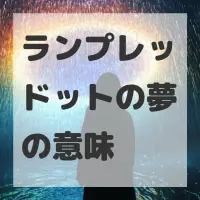 ランプレッドットの夢のサムネイル画像
