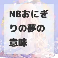 NBおにぎりの夢のサムネイル画像