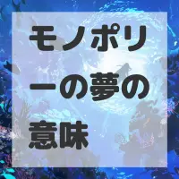 モノポリーの夢のサムネイル画像