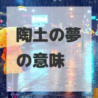 陶土の夢のサムネイル画像