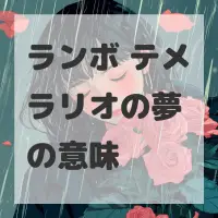 ランボ テメラリオの夢のサムネイル画像