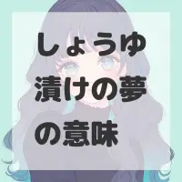 しょうゆ漬けの夢のサムネイル画像
