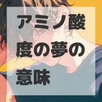 アミノ酸度の夢のサムネイル画像