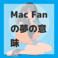 Mac Fanの夢のサムネイル