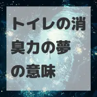トイレの消臭力の夢のサムネイル画像