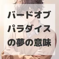 バードオブパラダイスの夢のサムネイル
