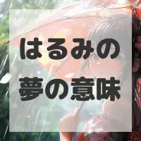 はるみの夢のサムネイル画像