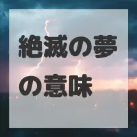 絶滅の夢のサムネイル