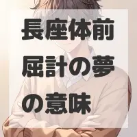 長座体前屈計の夢のサムネイル画像