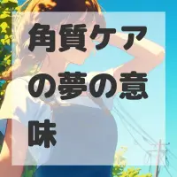 角質ケアの夢のサムネイル画像