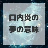 口内炎の夢のサムネイル画像