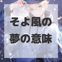 そよ風の夢のサムネイル