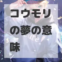 コウモリの夢のサムネイル画像