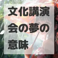 文化講演会の夢のサムネイル画像