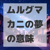ムルグマカニの夢のサムネイル画像