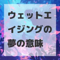 ウェットエイジングの夢のサムネイル