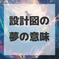 設計図の夢のサムネイル画像
