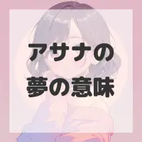 アサナの夢のサムネイル
