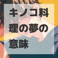 キノコ料理の夢のサムネイル画像