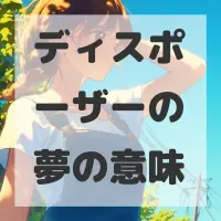 ディスポーザーの夢のサムネイル