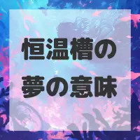 恒温槽の夢のサムネイル