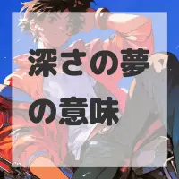 深さの夢のサムネイル
