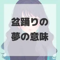 盆踊りの夢のサムネイル画像