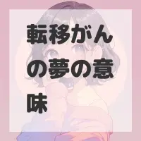 転移がんの夢のサムネイル