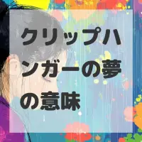 クリップハンガーの夢のサムネイル画像