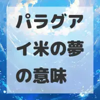 パラグアイ米の夢のサムネイル画像
