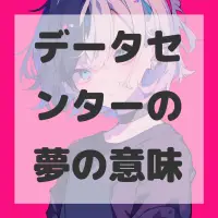データセンターの夢のサムネイル画像