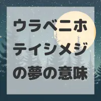 ウラベニホテイシメジの夢のサムネイル