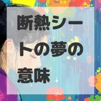断熱シートの夢のサムネイル画像