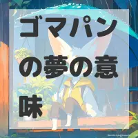 ゴマパンの夢のサムネイル