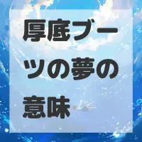 厚底ブーツの夢のサムネイル画像