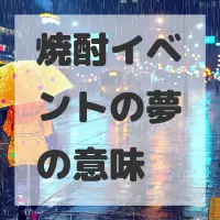 焼酎イベントの夢のサムネイル画像