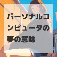 パーソナルコンピュータの夢のサムネイル画像