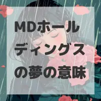 MDホールディングスの夢のサムネイル画像