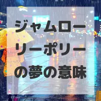 ジャムローリーポリーの夢のサムネイル画像