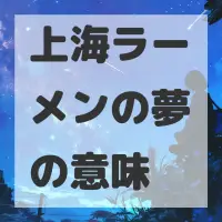 上海ラーメンの夢のサムネイル画像
