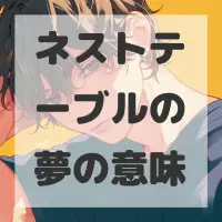 ネストテーブルの夢のサムネイル