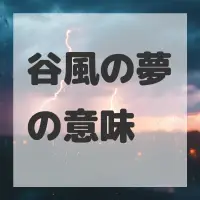 谷風の夢のサムネイル画像