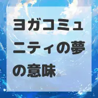 ヨガコミュニティの夢のサムネイル