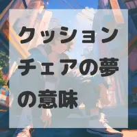 クッションチェアの夢のサムネイル