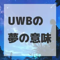 UWBの夢のサムネイル