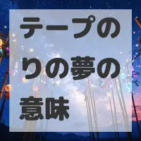 テープのりの夢のサムネイル