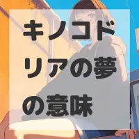 キノコドリアの夢のサムネイル画像