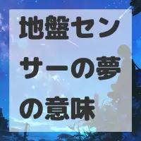 地盤センサーの夢のサムネイル画像