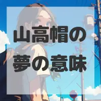 山高帽の夢のサムネイル画像